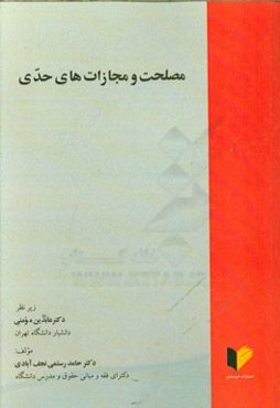 مصلحت و مجازات‌های حدی