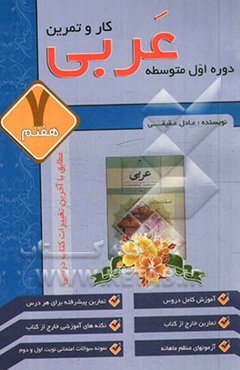 کتاب کار و تمرین عربی اول متوسطه: ویژگی‌ها: شرح و قواعد درس‌ها، متن و تمارین درس، ...