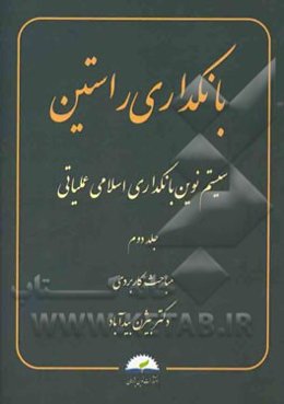 بانکداری راستین: سیستم نوین بانکداری اسلامی عملیاتی: مباحث کاربردی