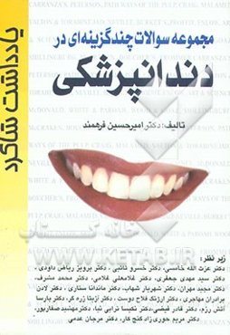 مجموعه سوالات چندگزینه‌ای در دندانپزشکی