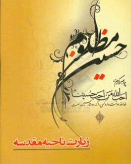 زیارت ناحیه مقدسه