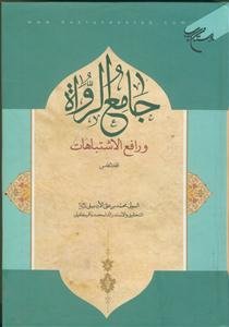 جامع الرواه و رافع الاشتباهات