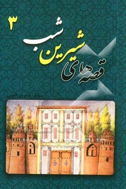 قصه‌های شیرین شب 3