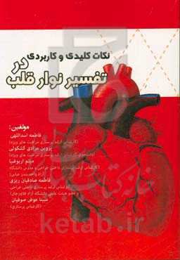 نکات کلیدی و کاربردی در تفسیر نوار قلب
