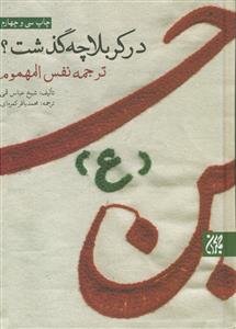 در کربلا چه گذشت؟ ـ ترجمه کتاب نفس المهموم