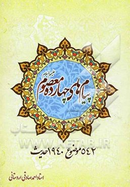 پیام‌های چهارده معصوم (ع): موضوع 940 حدیث