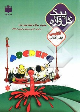مجموعه سوالات طبقه‌بندی شده و استاندارد زبان انگلیسی سال اول راهنمایی "با پاسخ تشریحی" شامل: سوالات امتحانی سالهای گذشته به صورت درس به درس، ...