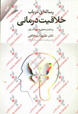 رساله‌ای در باب خلاقیت‌درمانی (رویکردی تحولی به سلامت روان)