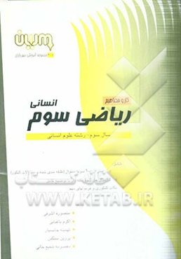 کار و مفاهیم ریاضیات سوم انسانی شامل: بیش از 1000 نمونه سوال (سوالات طبقه‌بندی شده و سوالات...)