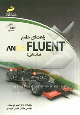 راهنمای جامع ANSYS FLUENT (مقدماتی)