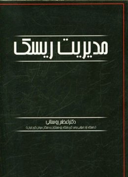 مدیریت ریسک