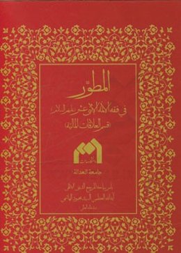 المطور فی فقه الائمه الاثنی عشر (ع) (قسم العلاقات المالیه)
