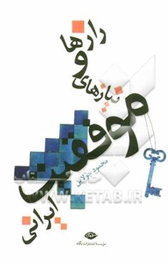 رازها و نیارهای موفقیت ایرانی