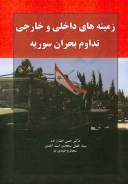 زمینه‌های داخلی و خارجی تداوم و تعمیق بحران سوریه