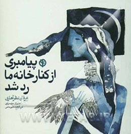 پیامبری از کنار خانه ما رد شد