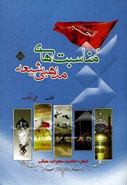 مناسبت‌های مذهبی شیعه