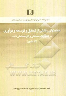 حمایت‌های رقابتی از تحقیق و توسعه و نوآوری در کشورهای صنعتی و تازه صنعتی شده