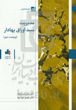 مدیریت سبد اوراق بهادار