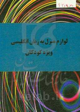 لوازم منزل به زبان انگلیسی ویژه کودکان