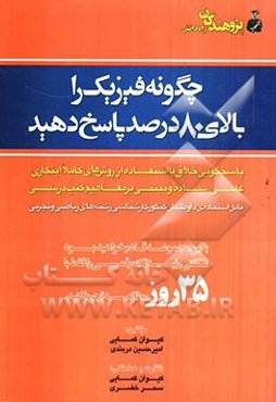 چگونه فیزیک را بالای 80 درصد پاسخ دهید: پاسخگویی خلاق با استفاده از روش‌های  کاملا ابتکاری، علمی، ساده و مبتنی بر مفاهیم کتب درسی قابل استفاده‌ی ...