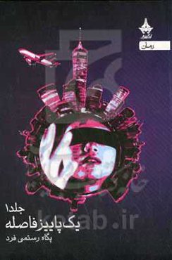 یک پاییز فاصله