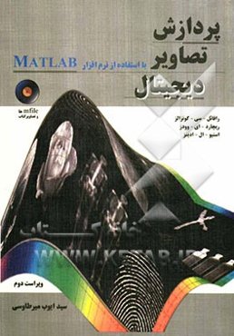 پردازش تصاویر دیجیتال با استفاده از نرم‌افزار MATLAB