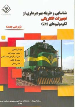 شناسایی و طریقه بهره‌برداری از تجهیزات الکتریکی لکوموتیوهای دیزل الکتریک (GM)