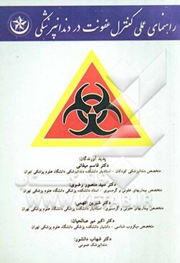 راهنمای عملی کنترل عفونت در دندانپزشکی