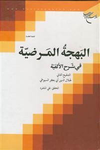 البهجه المرضیه فی شرح الالفیه