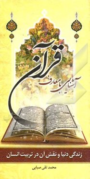 آشنایی با معارف قرآن: زندگی دنیا و نقش آن در تربیت انسان