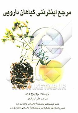 مرجع اینترنتی گیاهان دارویی