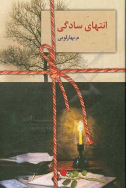 انتهای سادگی