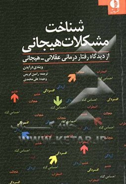 شناخت مشکلات هیجانی: از دیدگاه رفتار درمانی عقلانی - هیجانی "اضطراب - افسردگی - خجالت - احساس گناه - خشم - آزردگی - کینه"