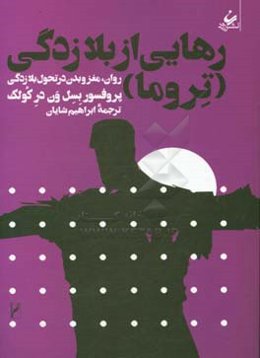 رهایی از بلازدگی (تروما): روان، مغز و بدن در سیر تحول بلازدگی