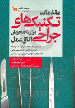 مقدمات تکنیک‌های جراحی برای دانشجویان اتاق عمل
