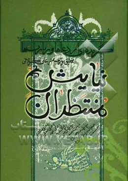 نیایش منتظران