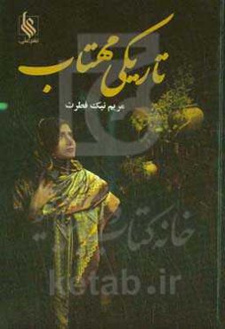 تاریکی مهتاب