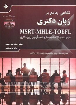 نگاهی جامع بر زبان دکتری (قابل استفاده برای متقاضیان آزمون زبان دکتری TOEFL - MSRT - MHLE)