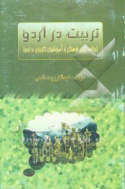تربیت در اردو: برنامه‌ریزی فرهنگی و آموزشهای کاربردی در اردو
