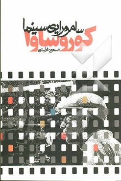 کوروسارا: سامورایی سینما