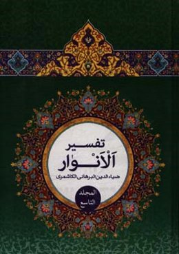 تفسیر الانوار