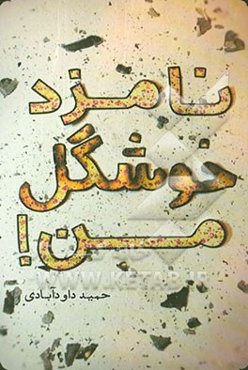 نامزد خوشگل من!