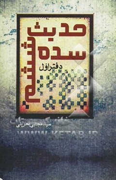 حدیث سده ششم: مرحوم فتال نیشابوری، مرحوم طبرسی، مرحوم ابوالفتوح رازی (دفتر اول)