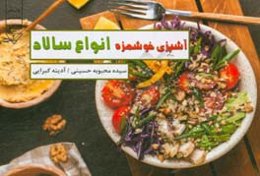 آشپزی خوشمزه انواع سالاد