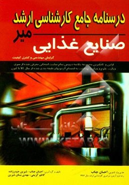 درسنامه جامع کارشناسی ارشد: علوم و صنایع غذایی (گرایش مهندسی و کنترل کیفی)