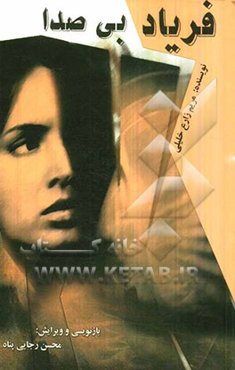 فریاد بی‌صدا