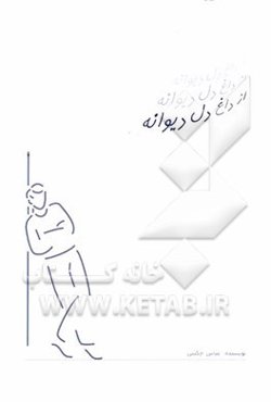 از داغ دل دیوانه