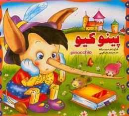 پینوکیو