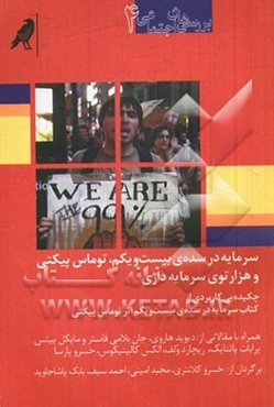 سرمایه در سده‌ی بیست و یکم، توماس پیکتی و هزارتوی سرمایه‌داری