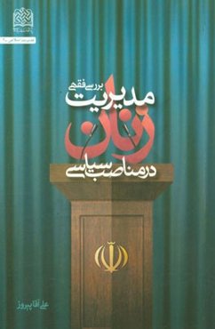 بررسی فقهی مدیریت زنان در مناصب سیاسی